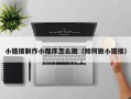 广安小链接制作小程序怎么做（如何做小链接）