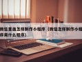 广安微信里面怎样制作小程序（微信怎样制作小程序用什么程序）