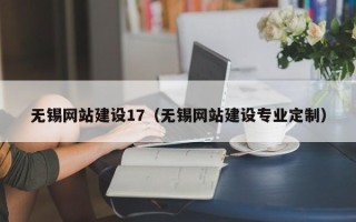 广安无锡网站建设17（无锡网站建设专业定制）