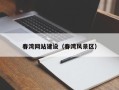广安春湾网站建设（春湾风景区）