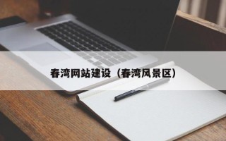 广安春湾网站建设（春湾风景区）