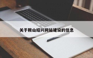广安关于鞍山绍兴网站建设的信息