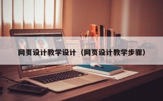 广安网页设计教学设计（网页设计教学步骤）