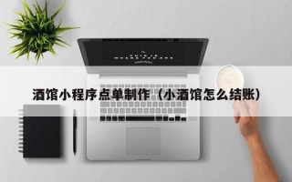 广安酒馆小程序点单制作（小酒馆怎么结账）