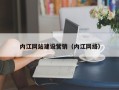 广安内江网站建设营销（内江网络）