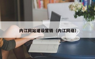 广安内江网站建设营销（内江网络）