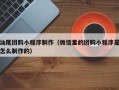 广安汕尾团购小程序制作（微信里的团购小程序是怎么制作的）