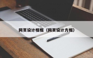 广安网页设计框框（网页设计方框）