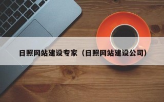 广安日照网站建设专家（日照网站建设公司）