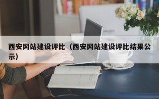 广安西安网站建设评比（西安网站建设评比结果公示）