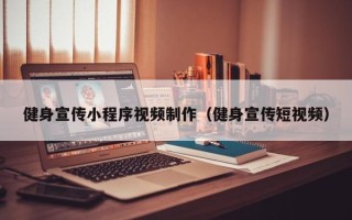 广安健身宣传小程序视频制作（健身宣传短视频）